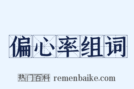 偏心率组词是什么意思的图片